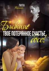 Скачать Бывшие. Твоё потерянное счастье, босс! бесплатно