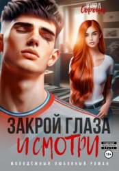Скачать Закрой глаза и смотри бесплатно