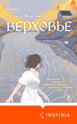 Скачать Верховье бесплатно