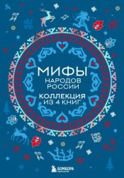 Скачать Мифы народов России: от Карелии до Дальнего Востока. Коллекция из 4 книг бесплатно