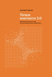 Скачать Точки контакта 3.0. Еще больше простых идей для улучшения вашего маркетинга бесплатно