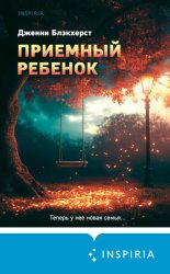 Скачать Приемный ребенок бесплатно