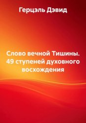 Скачать Слово вечной Тишины. 49 ступеней духовного восхождения бесплатно