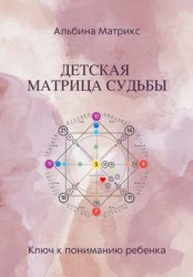 Скачать Детская Матрица Судьбы бесплатно