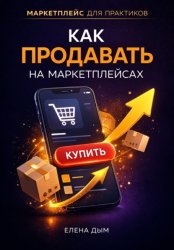 Скачать Как продавать на маркетплейсах бесплатно