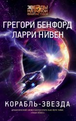 Скачать Корабль-звезда бесплатно