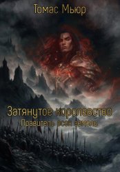 Скачать Затянутое Королевство: Правитель всех земель бесплатно