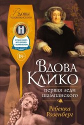 Скачать Вдова Клико. Первая леди шампанского бесплатно