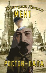 Скачать Мент. Ростов-папа бесплатно