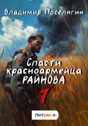 Скачать Спасти красноармейца Райнова. Книга седьмая. Пацифист. бесплатно