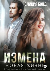 Скачать Измена. Новая жизнь бесплатно