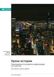 Скачать Уроки истории. Закономерности развития цивилизации за 5000 лет. Уилл Дюрант, Ариэль Дюрант. Саммари бесплатно