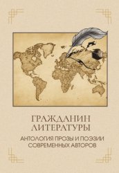 Скачать Гражданин литературы. Антология прозы и поэзии современных авторов бесплатно