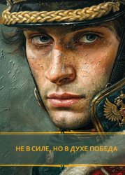 Скачать Не в силе, но в духе победа бесплатно