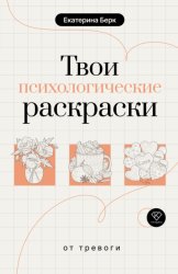 Скачать Твои психологические раскраски от тревоги бесплатно