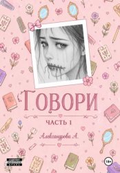 Скачать Говори. Часть 1 бесплатно