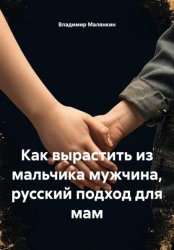 Скачать Как вырастить из мальчика мужчина, русский подход для мам бесплатно