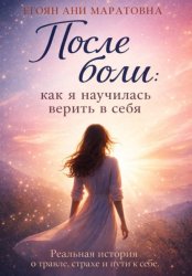 Скачать После боли: как я научилась верить в себя бесплатно
