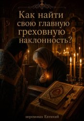 Скачать Как найти свою главную греховную наклонность? бесплатно