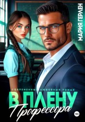 Скачать В плену профессора бесплатно