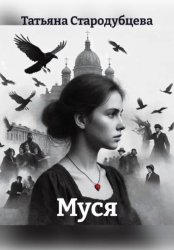 Скачать Муся бесплатно