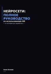 Скачать Нейросети: полное руководство по использованию  ИИ - от истории до заработка бесплатно