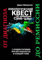 Скачать Онкологический квест по правилам Сунь-цзы. От диагноза до ремиссии бесплатно