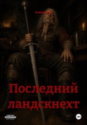 Скачать Последний ландскнехт бесплатно