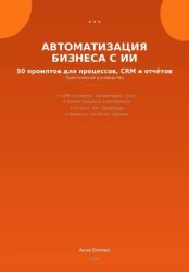 Скачать Автоматизация бизнеса с ИИ: 50 промптов для процессов, CRM и  отчетов бесплатно