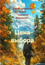 Скачать Цена выбора бесплатно