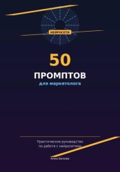 Скачать 50 промптов для маркетолога: рабочая тетрадь нейросетевых запросов бесплатно