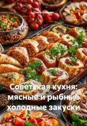 Скачать Советская кухня: мясные и рыбные холодные закуски бесплатно
