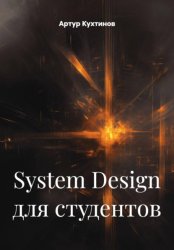 Скачать System Design для студентов бесплатно