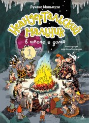 Скачать Неандертальский мальчик в школе и дома. Книга 1 бесплатно