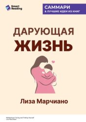 Скачать Дарующая жизнь. Женские архетипы в материнстве: от Деметры и Персефоны до Бабы-яги и Василисы Прекрасной. Лиза Марчиано. Саммари бесплатно