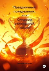 Скачать Праздничный понедельник, или Синдром отложенной жизни бесплатно