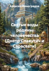 Скачать Святые воды родины человечества (Днепр Славутич и Сарасвати) бесплатно
