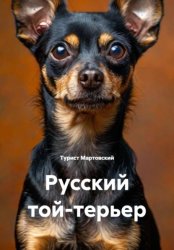 Скачать Русский той-терьер бесплатно