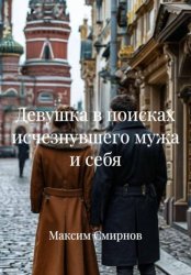 Скачать Девушка в поисках исчезнувшего мужа и себя бесплатно