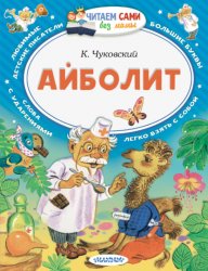 Скачать Айболит бесплатно