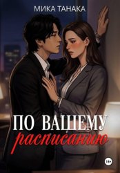 Скачать По вашему расписанию бесплатно
