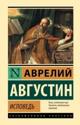 Скачать Исповедь бесплатно