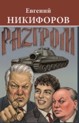 Скачать Разгром бесплатно