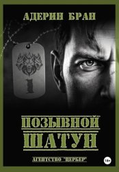 Скачать Позывной Шатун бесплатно