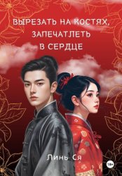 Скачать Вырезать на костях, запечатлеть в сердце бесплатно