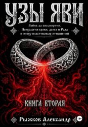Скачать Узы Яви. Война за бессмертие. Книга вторая бесплатно