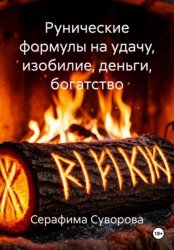 Скачать Рунические формулы на удачу, изобилие, деньги, богатство бесплатно