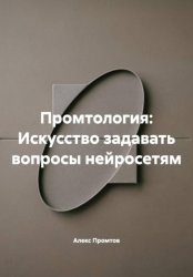 Скачать Промтология: Искусство задавать вопросы нейросетям бесплатно