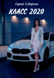 Скачать Класс 2020 бесплатно