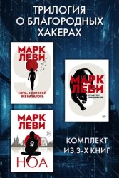 Скачать Трилогия о благородных хакерах: Ночь, с которой все началось. Сумерки хищников. Ноа бесплатно